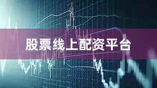 股票线上配资平台