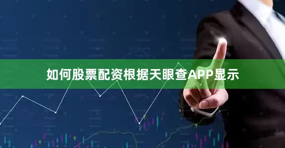 如何股票配资根据天眼查APP显示