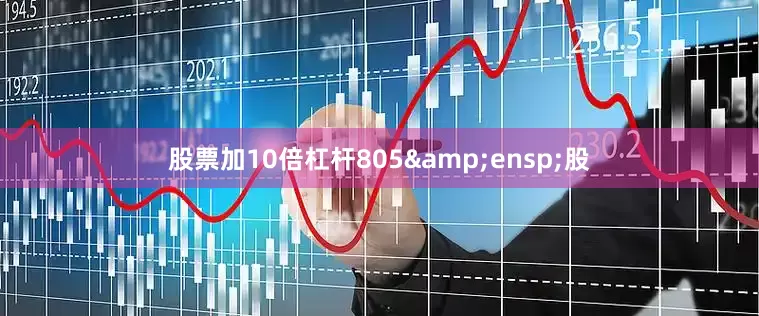 股票加10倍杠杆805&ensp;股
