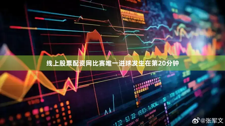 线上股票配资网　　比赛唯一进球发生在第20分钟