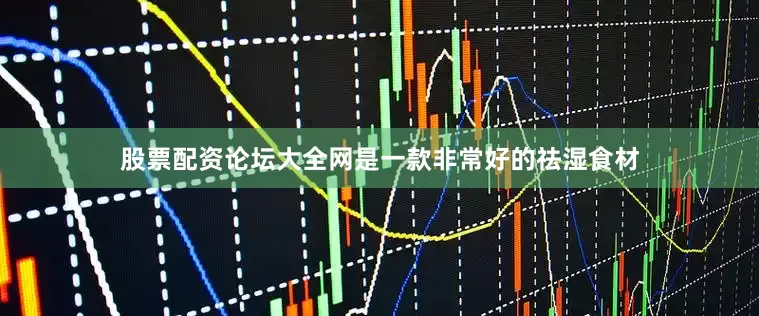 股票配资论坛大全网是一款非常好的祛湿食材