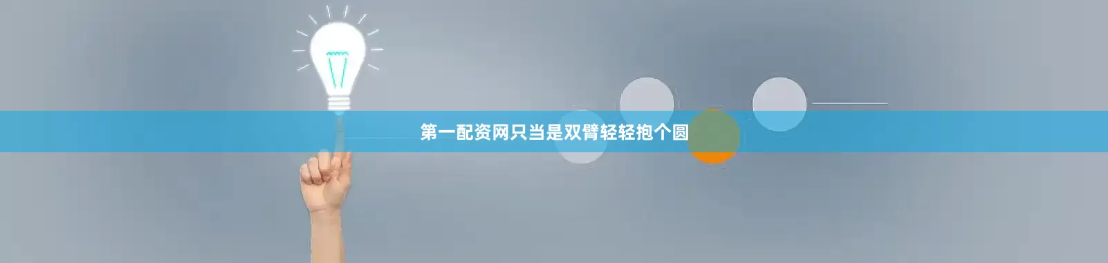 第一配资网只当是双臂轻轻抱个圆