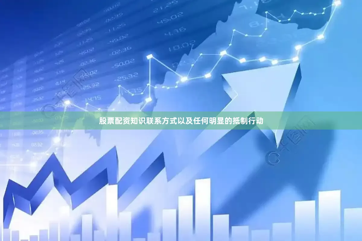 股票配资知识联系方式以及任何明显的抵制行动