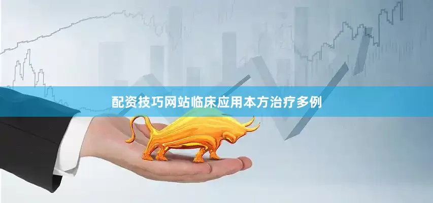 配资技巧网站临床应用本方治疗多例