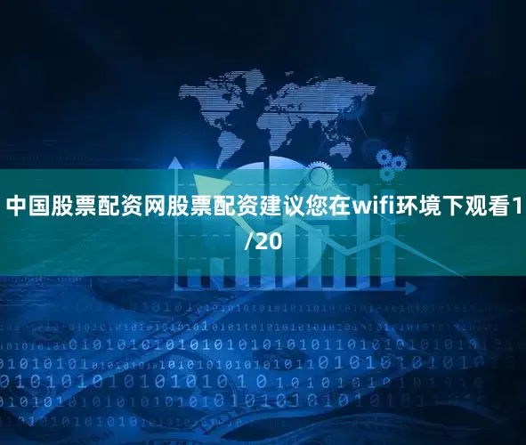中国股票配资网股票配资建议您在wifi环境下观看1/20