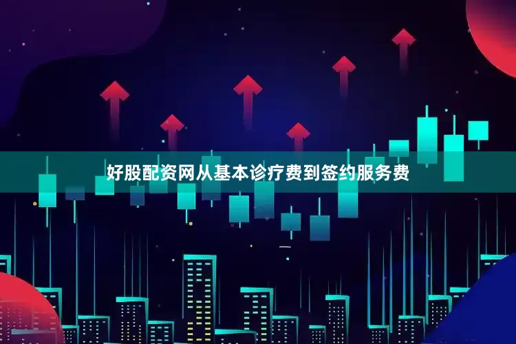 好股配资网从基本诊疗费到签约服务费