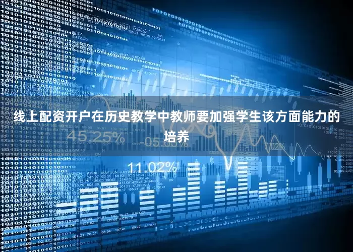 线上配资开户在历史教学中教师要加强学生该方面能力的培养