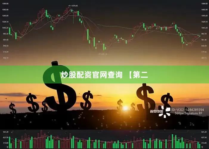 炒股配资官网查询 【第二